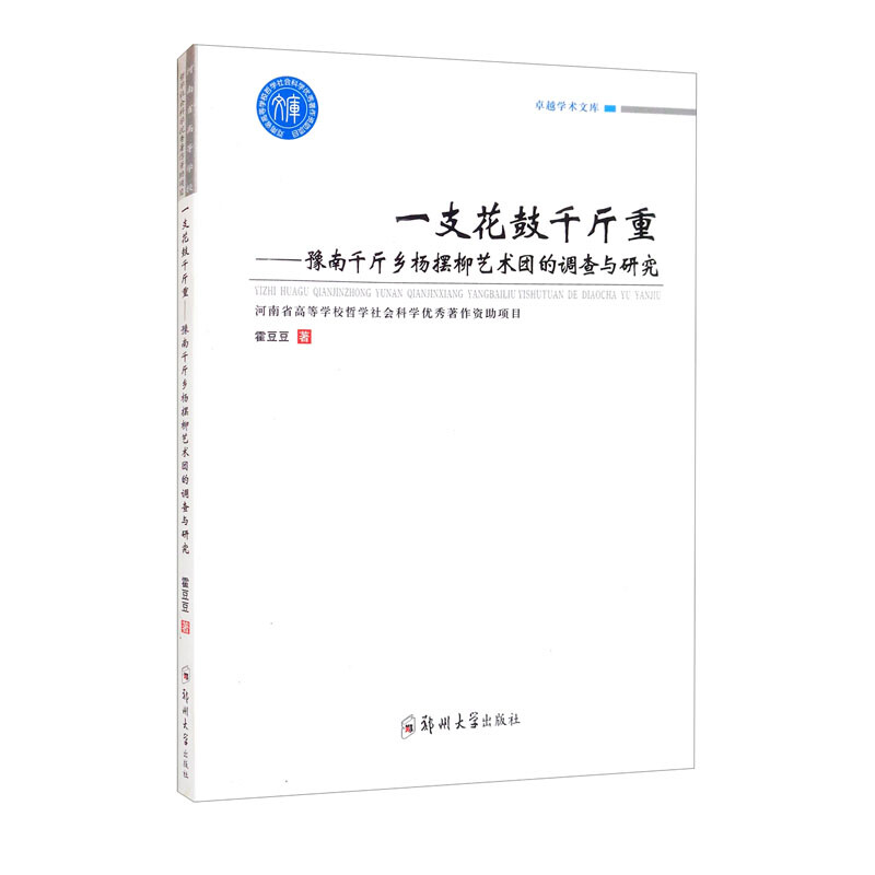 一只花鼓千斤重-豫南千斤杨摆柳艺术团的调查与研究