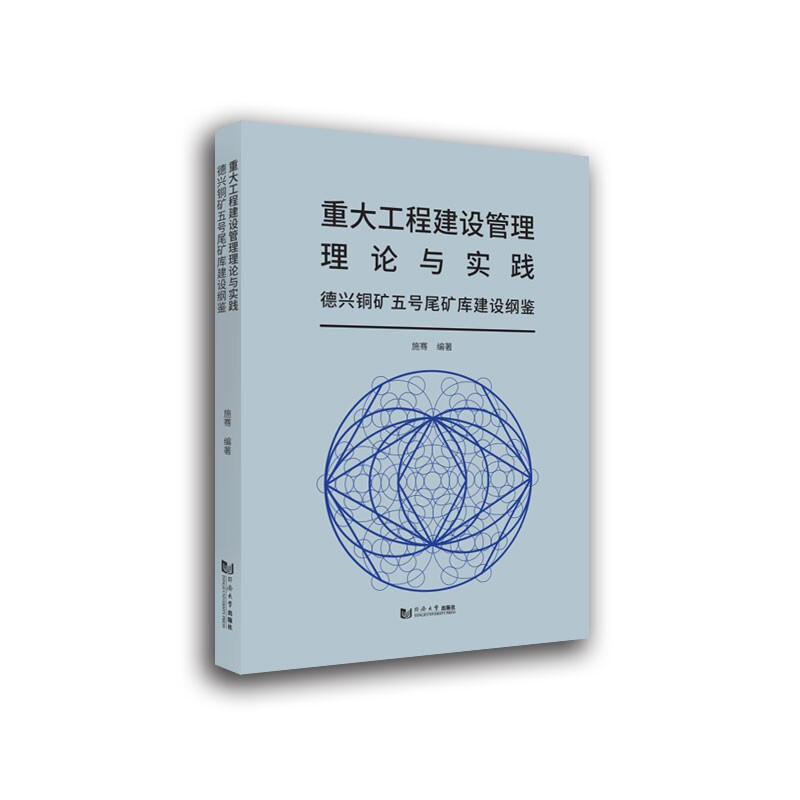 重大工程建设管理理论与实践   德兴铜矿五号尾矿库建设纲鉴