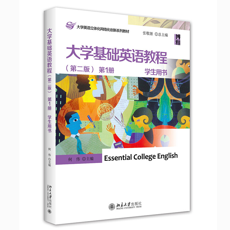 大学基础英语教程(第二版)第1册 学生用书