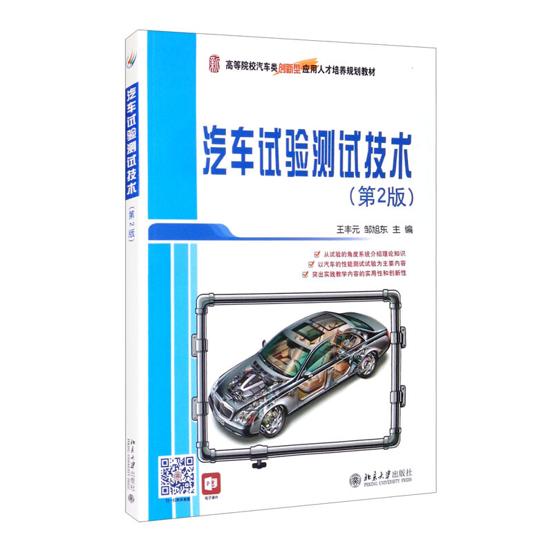 汽车试验测试技术(第2版)