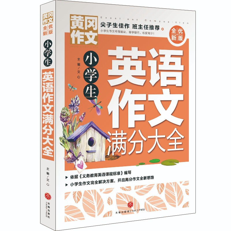 小学生英语作文满分大全/黄冈作文 全优新版