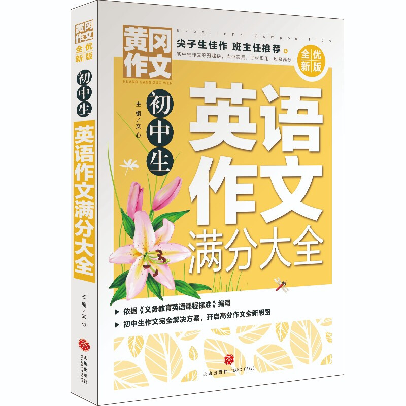 初中生英语作文满分大全/黄冈作文 全优新版