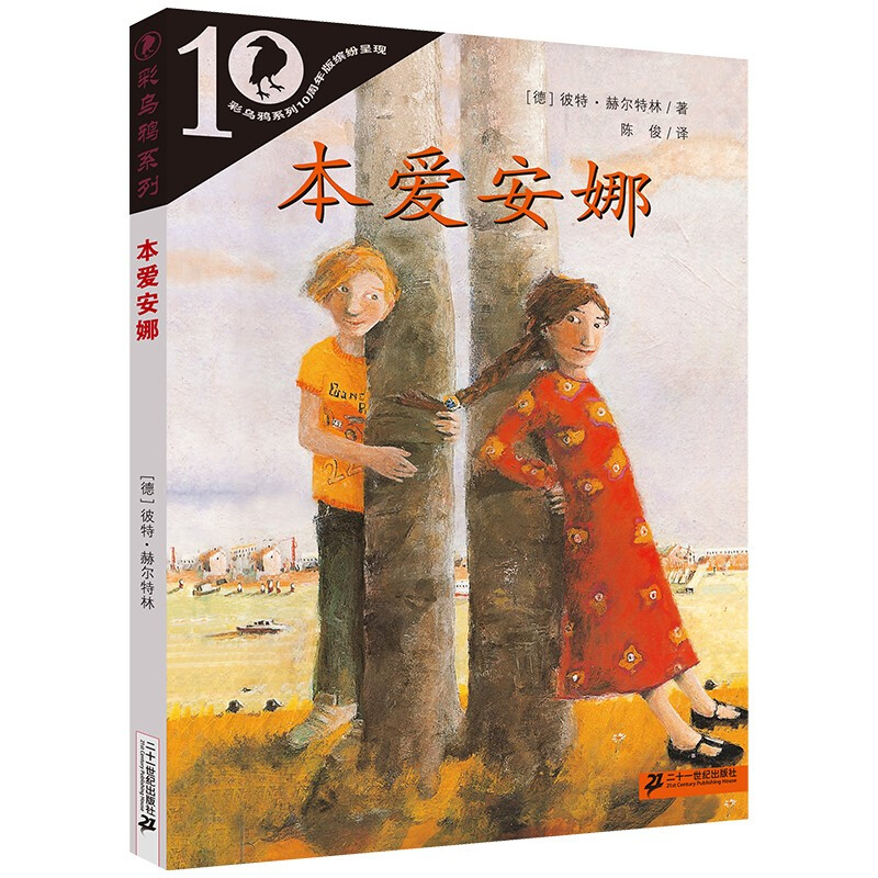 彩乌鸦系列10周年版:本爱安娜(儿童中篇小说)