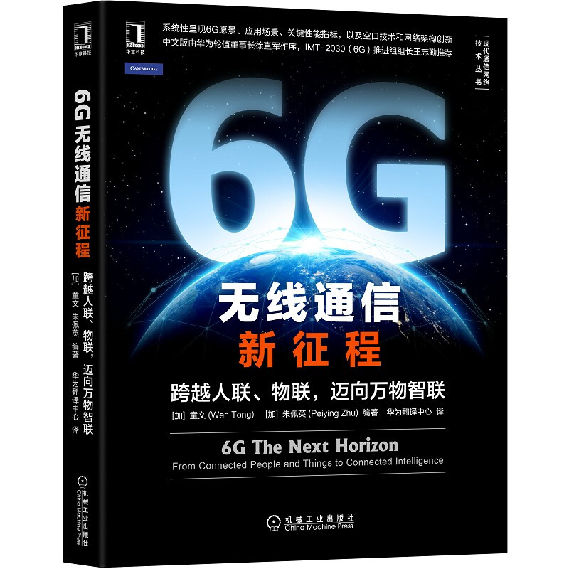 6G无线通信新征程:跨越人联、物联,迈向万物智联