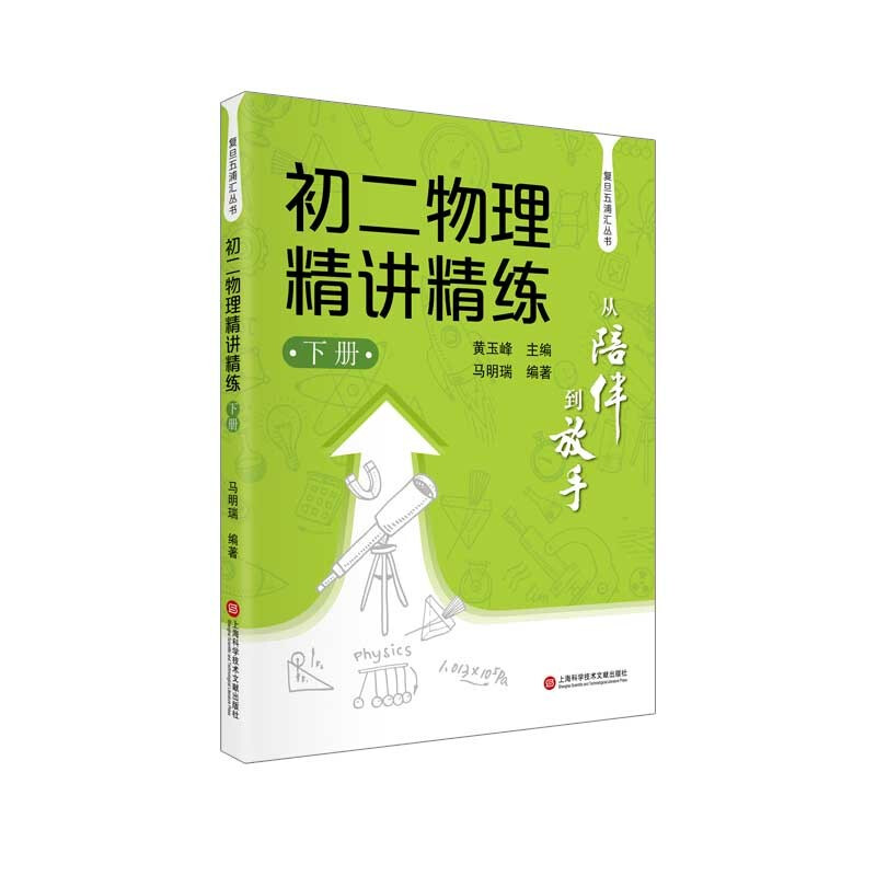 从陪伴到放手初二物理精讲精练(下)