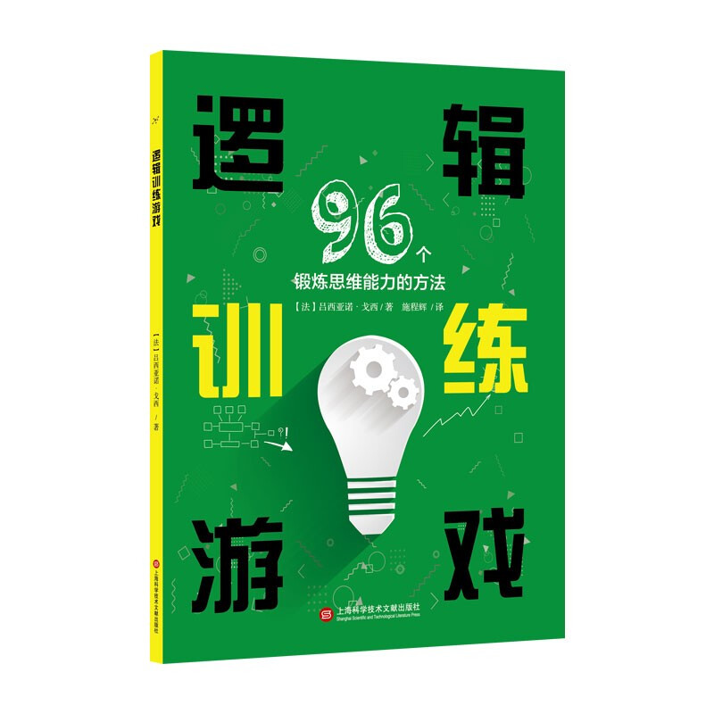 逻辑训练游戏:96个锻炼思维能力的方法