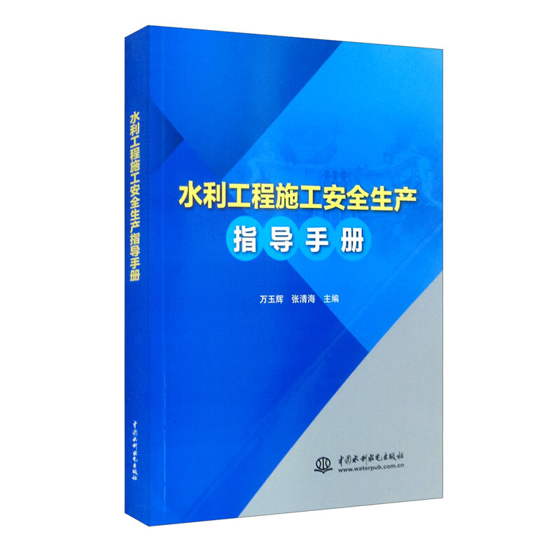 水利工程施工安全生产指导手册