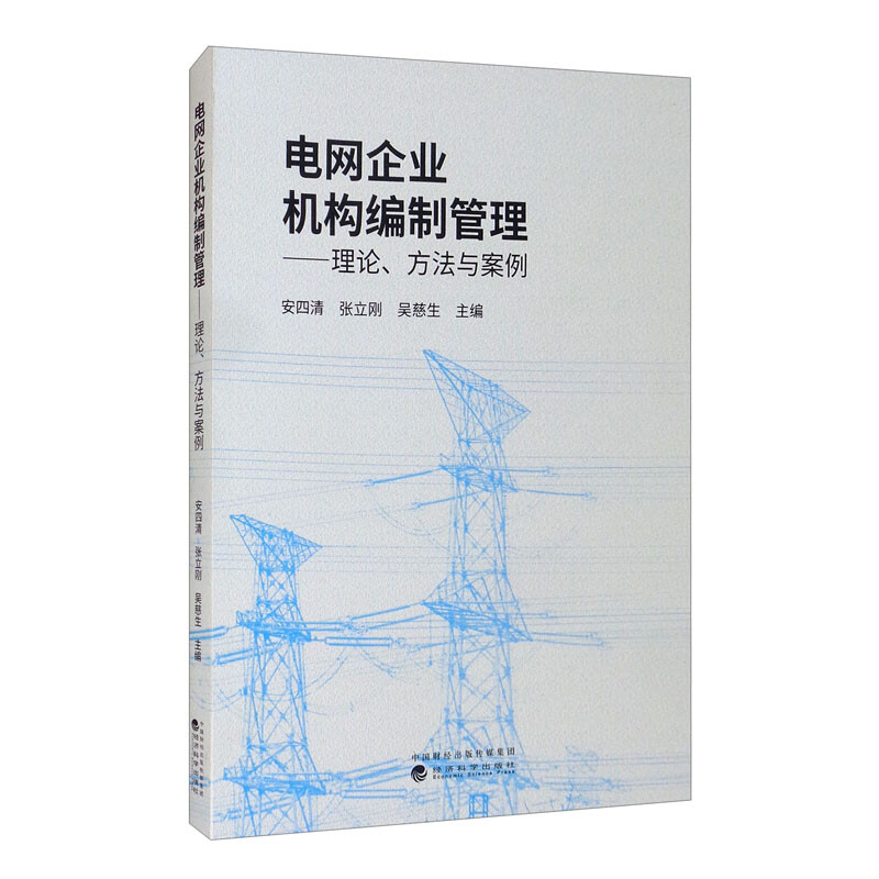 电网企业机构编制管理——理论、方法与案例