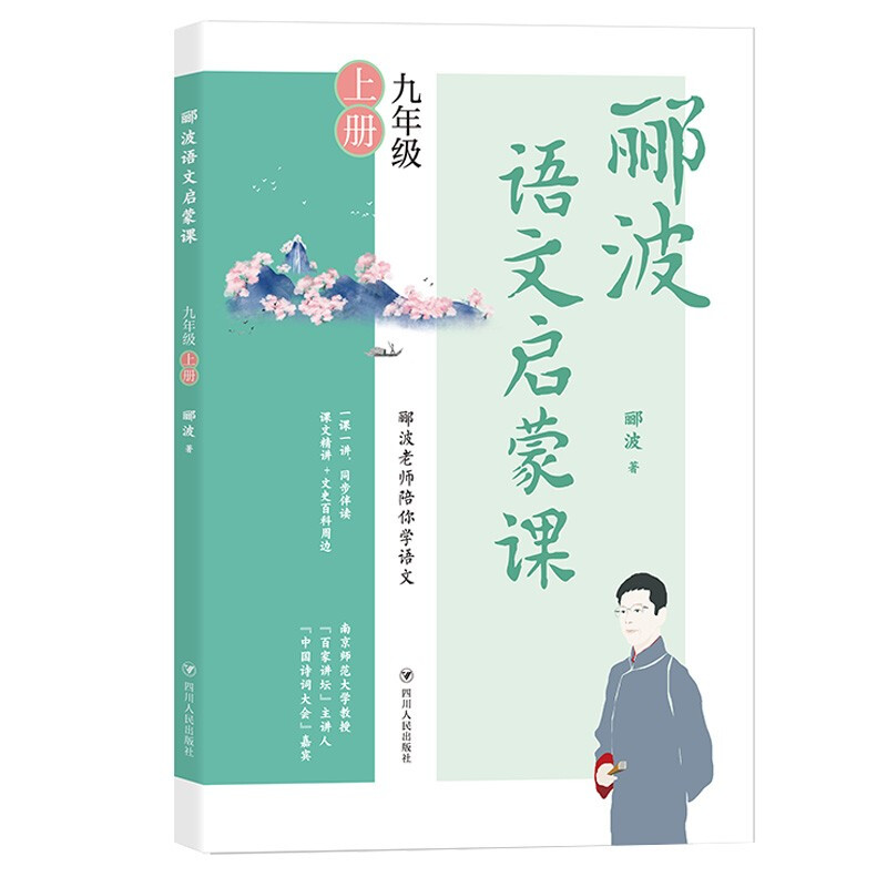 郦波语文启蒙课/九年级上册