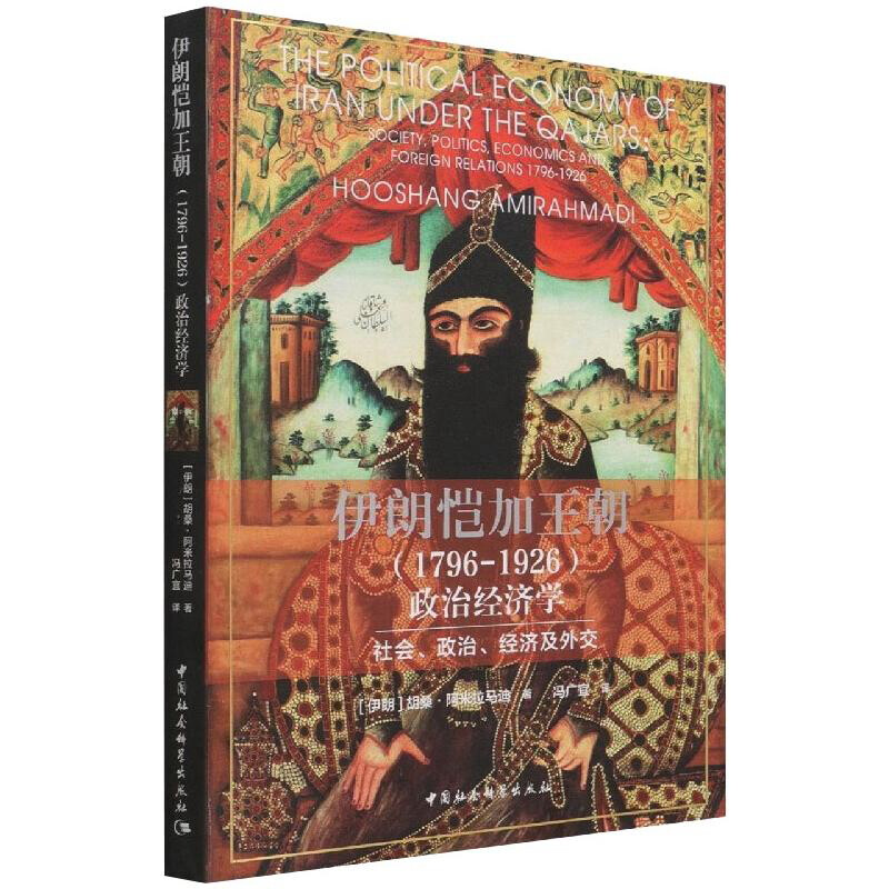 伊朗恺加王朝(1796-1926)政治经济学-(社会、政治、经济及外交)