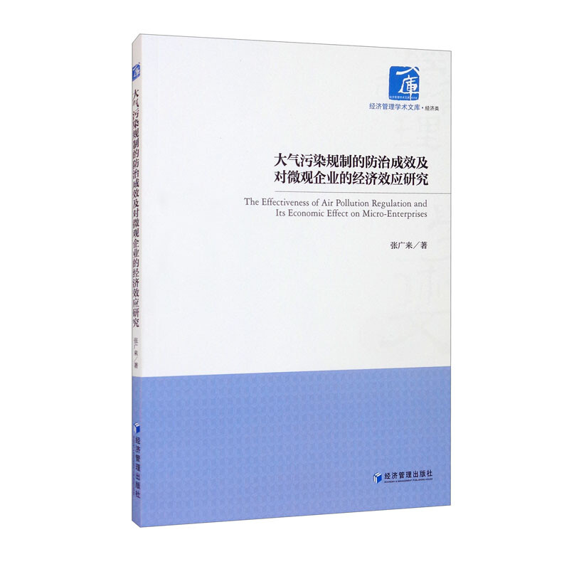 大气污染规制的防治成效及对微观企业的经济效应研究