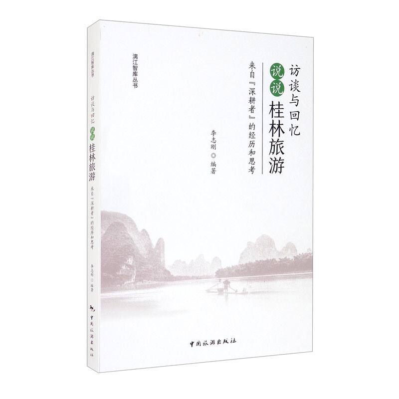 访谈与回忆:说说“桂林旅游”--来自“深耕者”的经历和思考