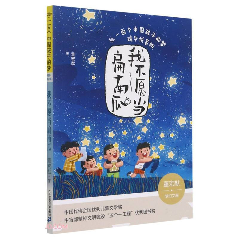 一百个孩子的梦.精华拼音版:我不愿当扁南瓜