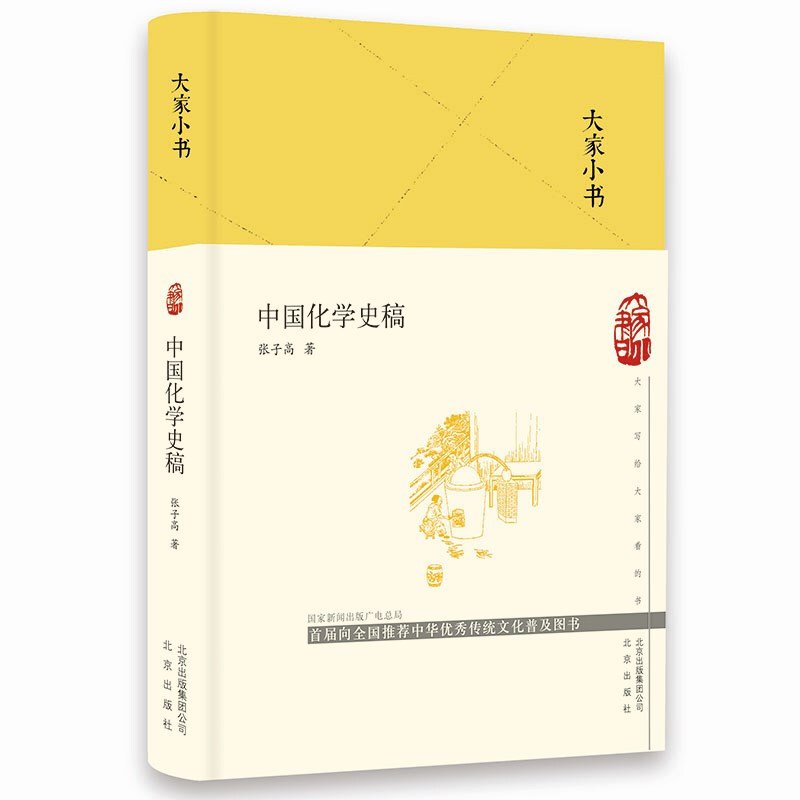 大家小书:中国化学史稿(精装)