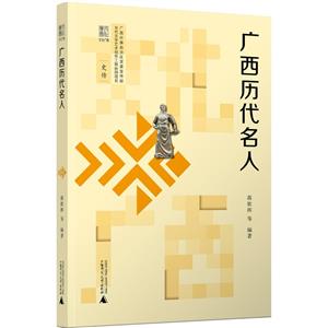 文化广西·史传:广西历代名人  (彩图版)-技术教育社区