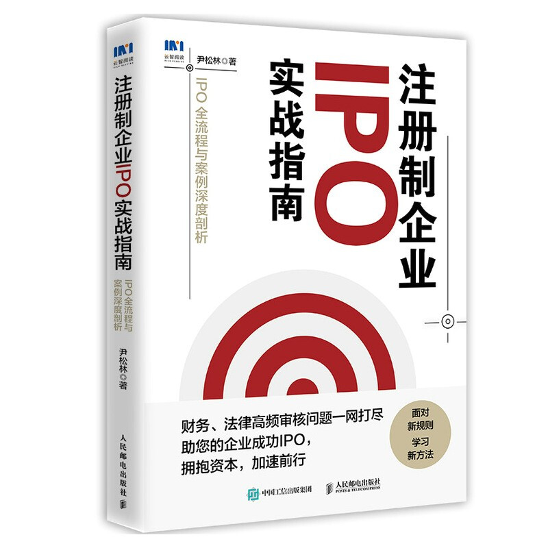 注册制企业IPO实战指南:IPO全流程与案例深度剖析