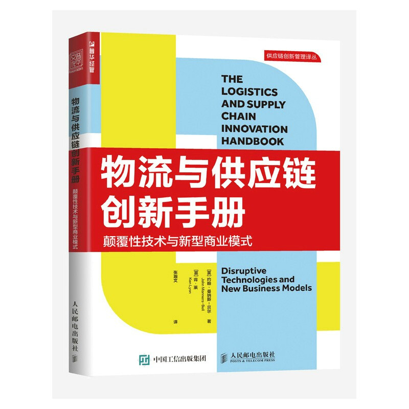 物流与供应链创新手册:颠覆性技术与新型商业模式