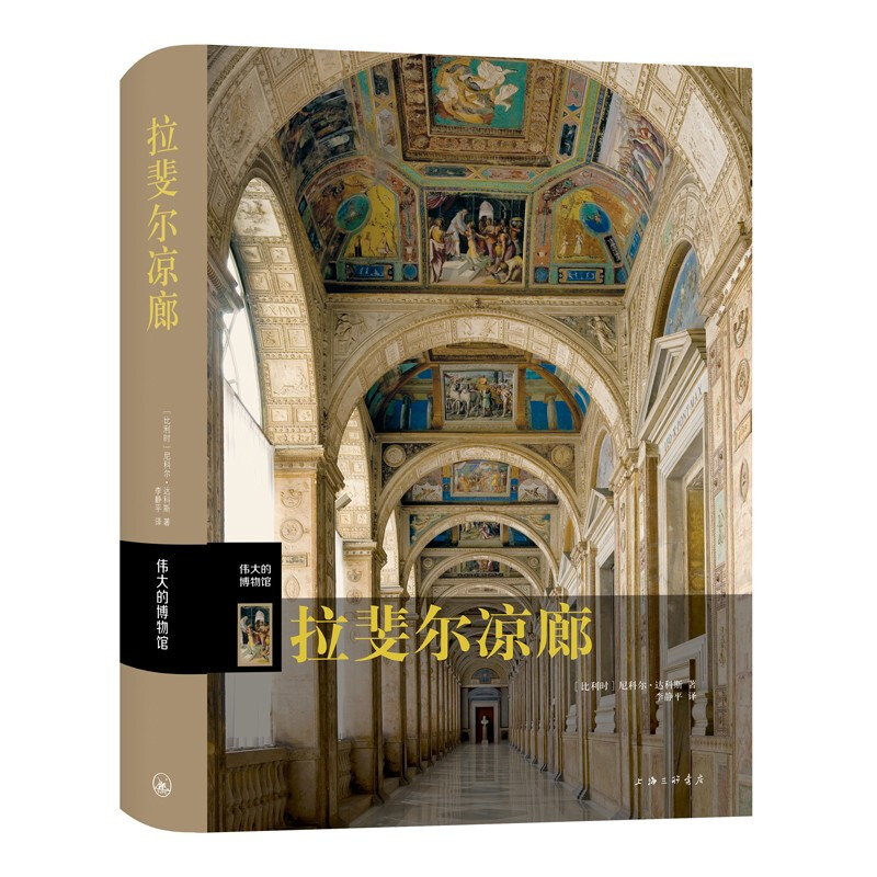 伟大的博物馆:拉斐尔凉廊