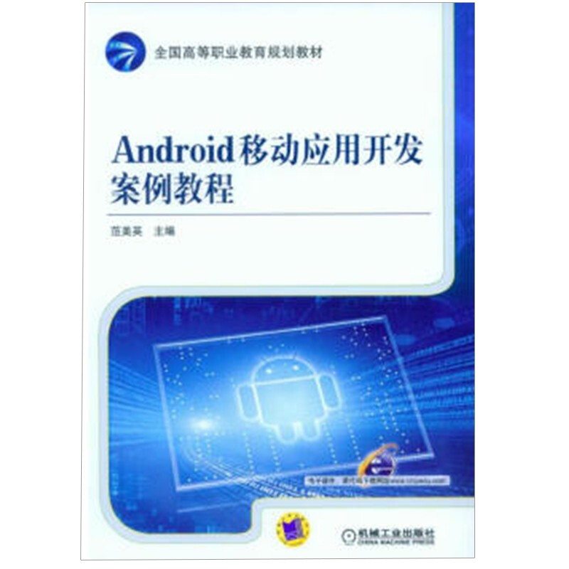 Android移动应用开发案例教程