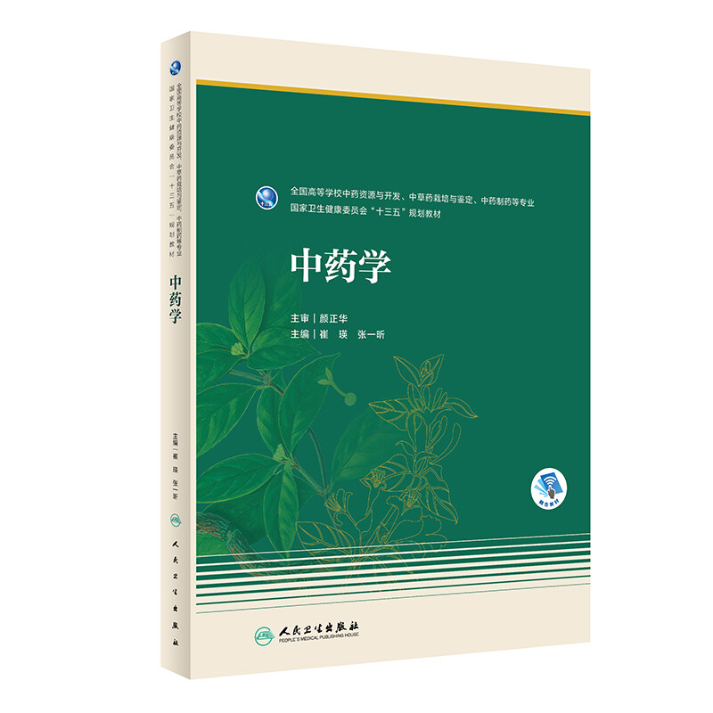 中药学(全国高等学校中药资源与开发中草药栽培与鉴定中药制药等专业国家卫生健康委员会十三五规划教材)