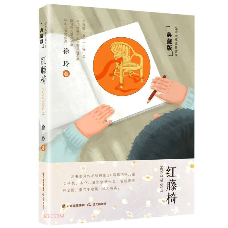 徐玲大奖儿童文学 典藏版 红藤椅