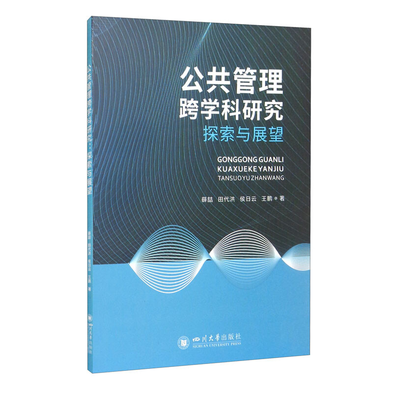 公共管理跨学科研究:探索与展望