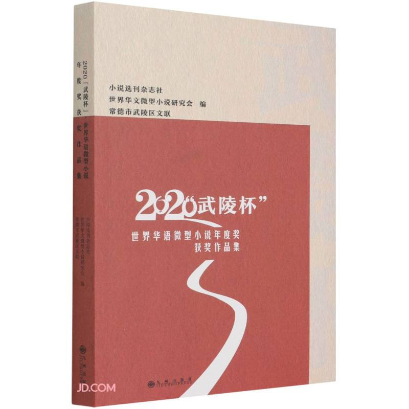 2020“武陵杯”.世界华语微型小说年度奖获奖作品集