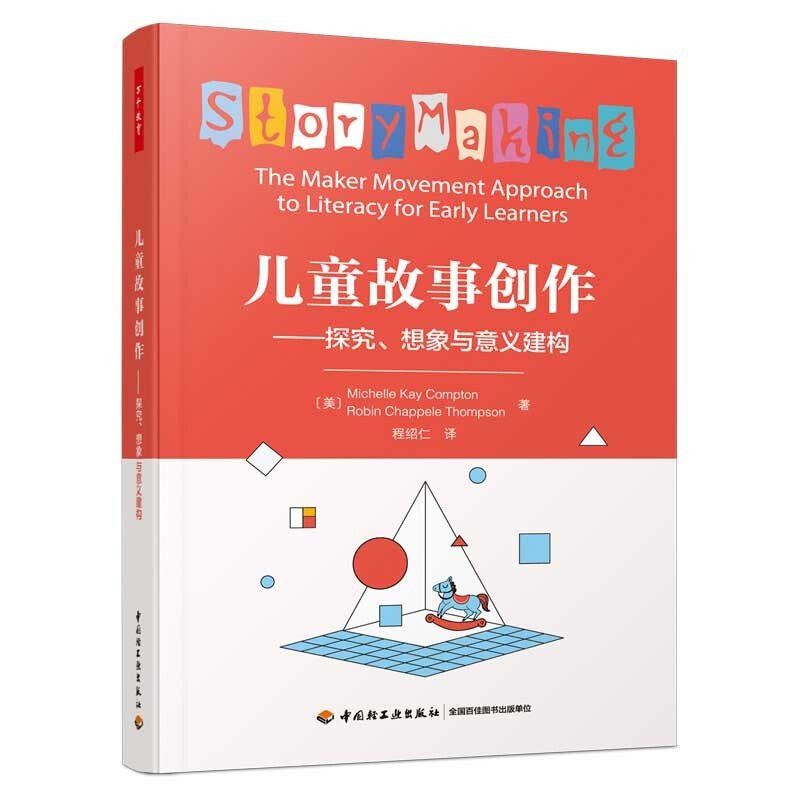 万千教育学前、儿童故事创作:探究、想象与意义建构