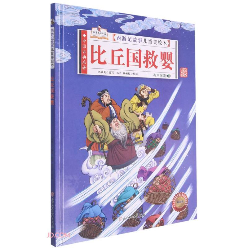 中国古典名著·西游记故事儿童美绘本:比丘国救婴  (精装绘本)(有声伴读)
