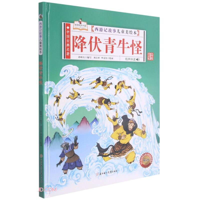 中国古典名著·西游记故事儿童美绘本:降伏青牛怪  (精装绘本)(有声伴读)