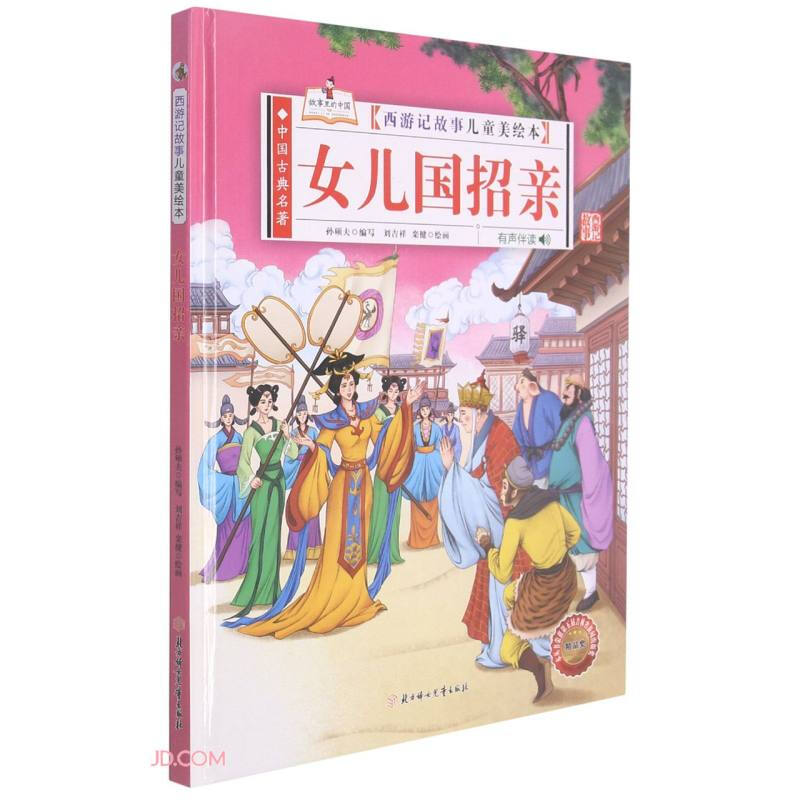 中国古典名著·西游记故事儿童美绘本:女儿国招亲  (精装绘本)(有声伴读)