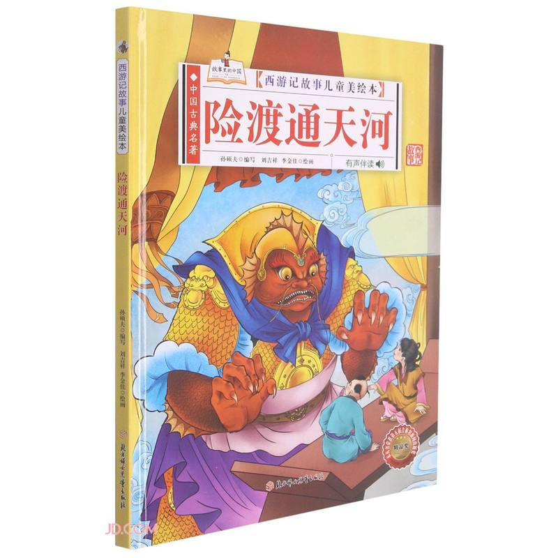 中国古典名著·西游记故事儿童美绘本:险渡通天河  (精装绘本)(有声伴读)