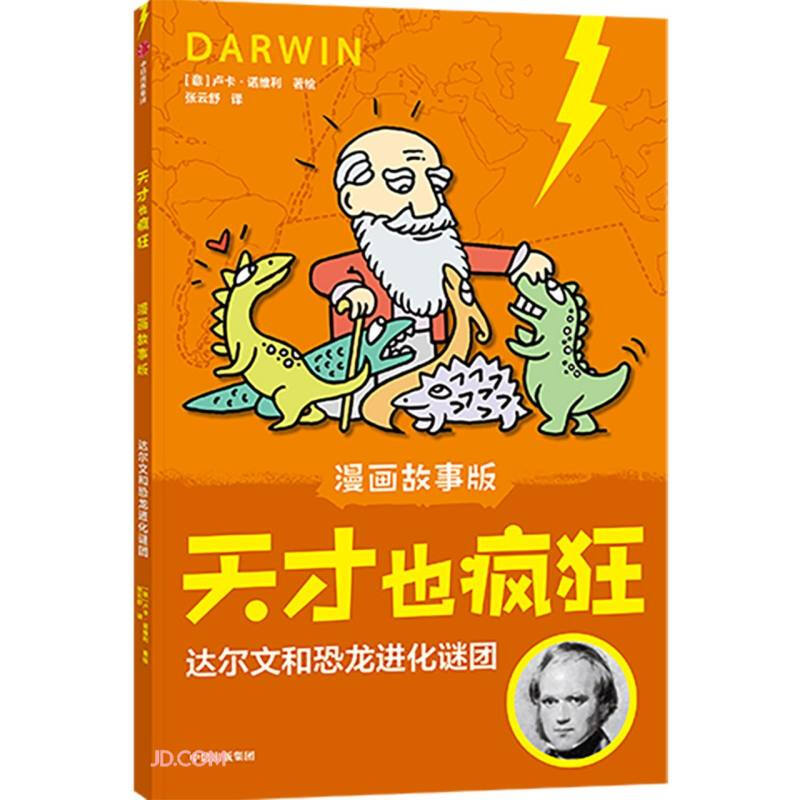 天才也疯狂(漫画故事版)·达尔文和恐龙进化谜团