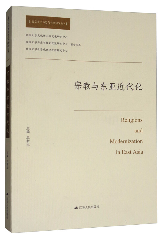 宗教与东亚近代化