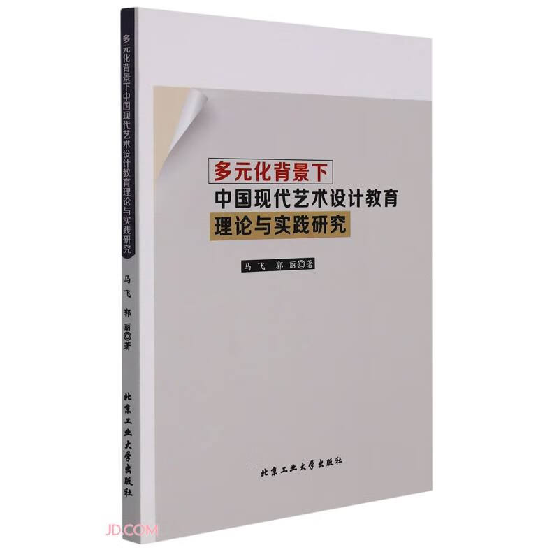 多元化背景下:中国现代艺术设计教育理论与实践研究