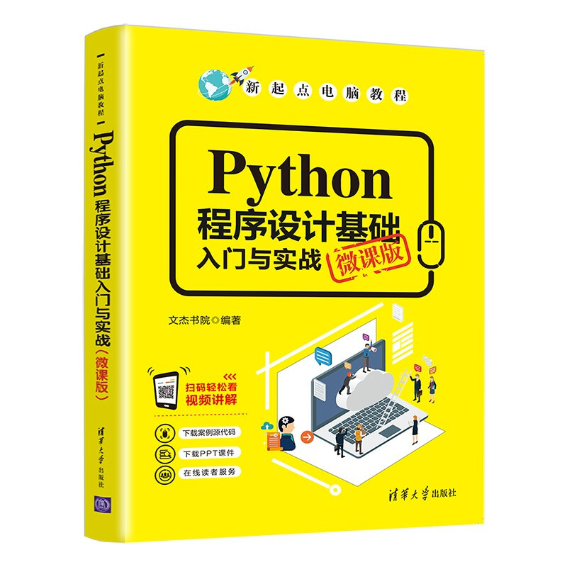 Python程序设计基础入门与实战(微课版)