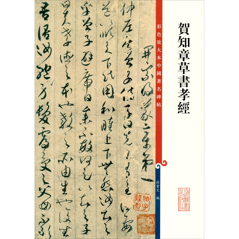 彩色放大本中国著名碑帖:贺知章草书孝经