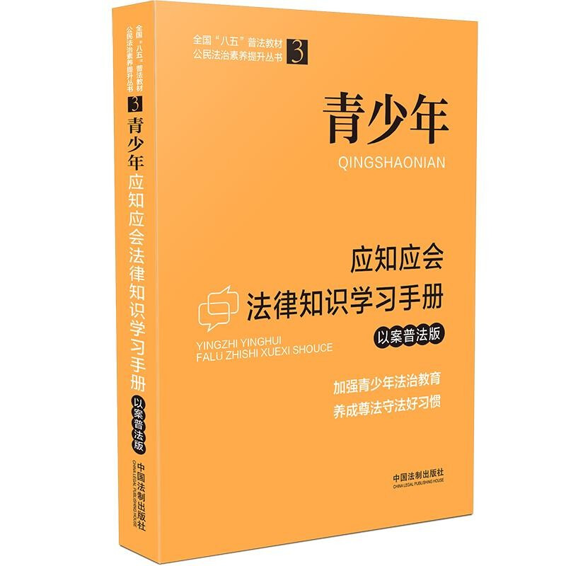 【全国“八五”普法教材】青少年应知应会法律知识学习手册(以案普法版)