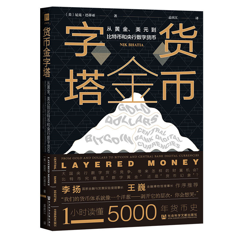 货币金字塔:从黄金、美元到比特币和央行数字货币