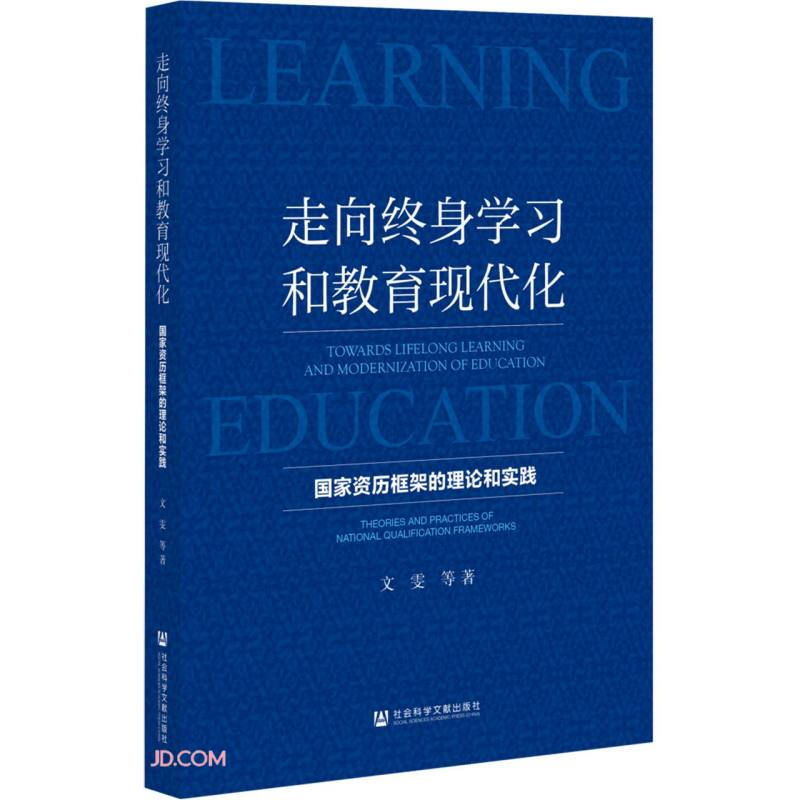 走向终身学习和教育现代化