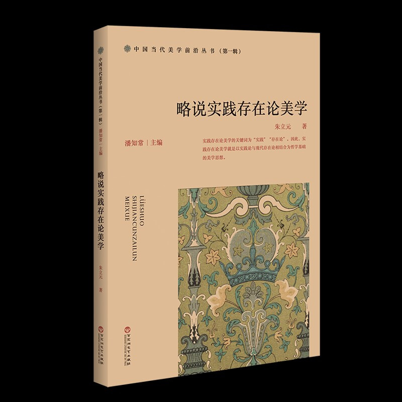 中国当代美学前沿丛书(第一辑):略说实践存在论美学