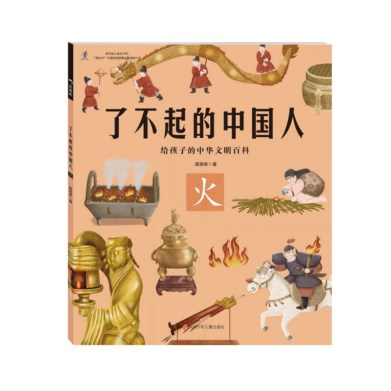给孩子的中华文明百科:了不起的中国人.火