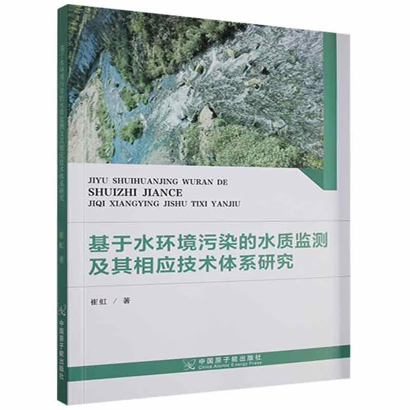 基于水环境污染的水质检测及其相应技术体系研究