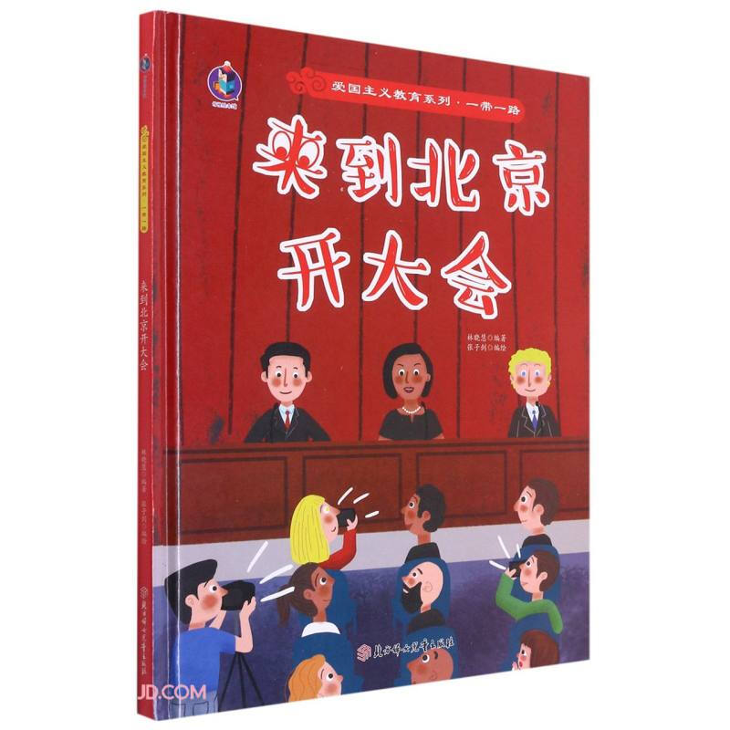精装绘本 爱国主义教育系列·一带一路--来到北京开大会