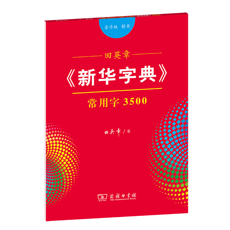 田英章新华字典常用字3500(音序版楷书)