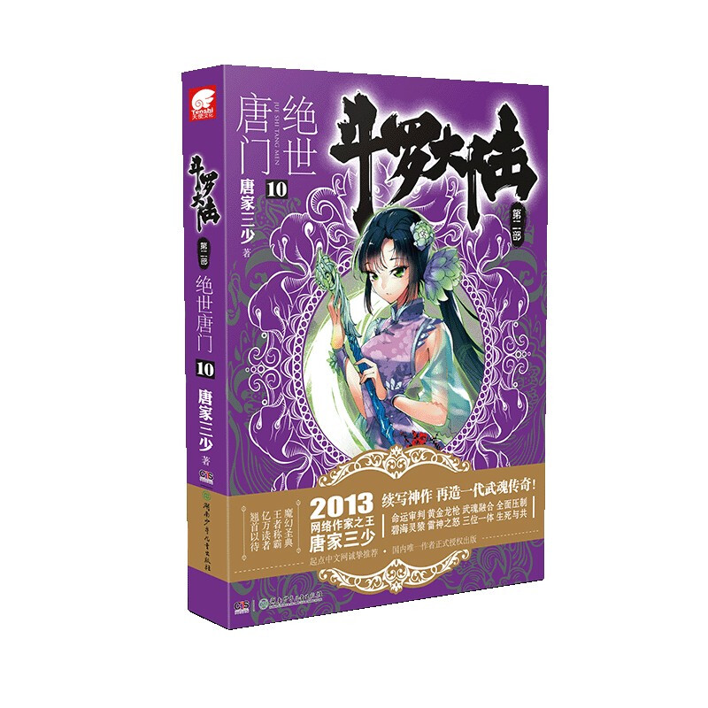 斗罗大陆(第2部绝世唐门10)