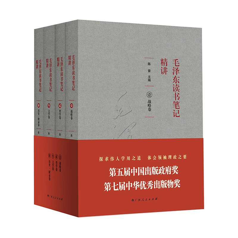毛泽东读书笔记精讲(平装)(套装共4册)