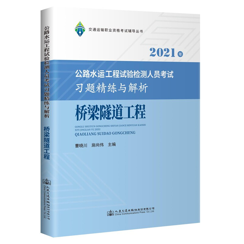 2021年公路水运工程试验检测人员考试习题精练与解析 桥梁隧道工程