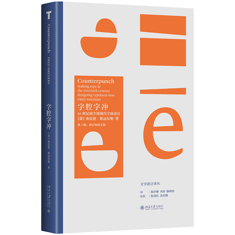 字腔字冲:16世纪铸字到现代字体设计