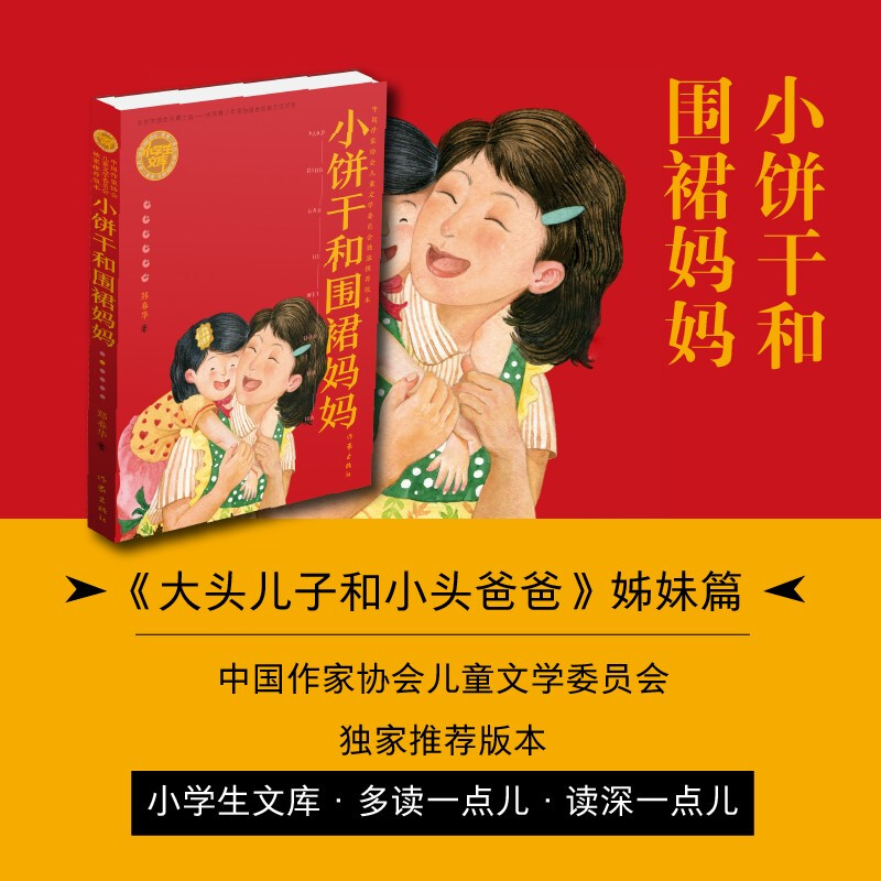 中国作家协会儿童文学委员会独家推荐版本:小饼干和围裙妈妈(儿童读物)